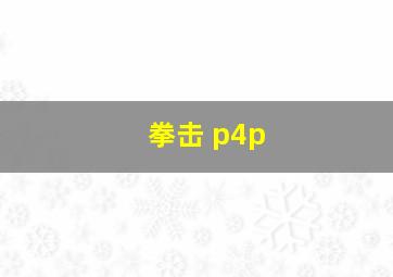 拳击 p4p